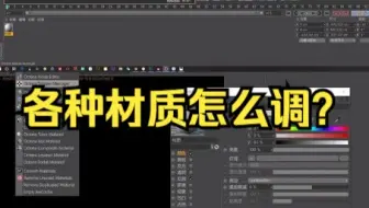 【c4d建模C4D-材质基础 】各种材质怎么调？