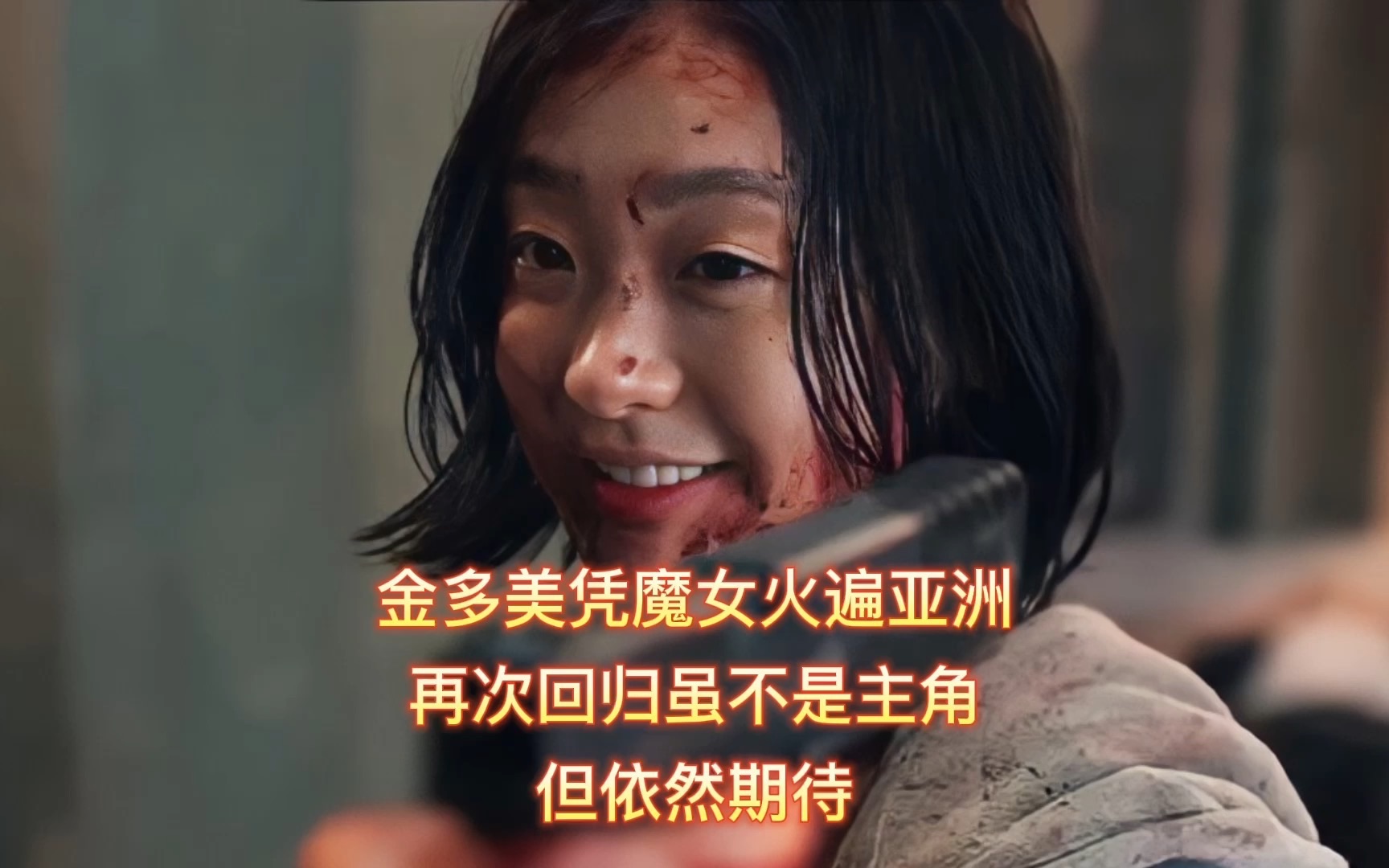 怪物新人金多美凭魔女爆火狂揽大奖后再次回归可惜不再是女主