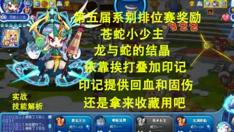 第五届系别排位赛奖励，龙与蛇的结晶，苍蛇小少主，防控挨打叠印记，印记提供回血和固伤，但是防控续航太低，删完即废，拿来收藏还阔以！