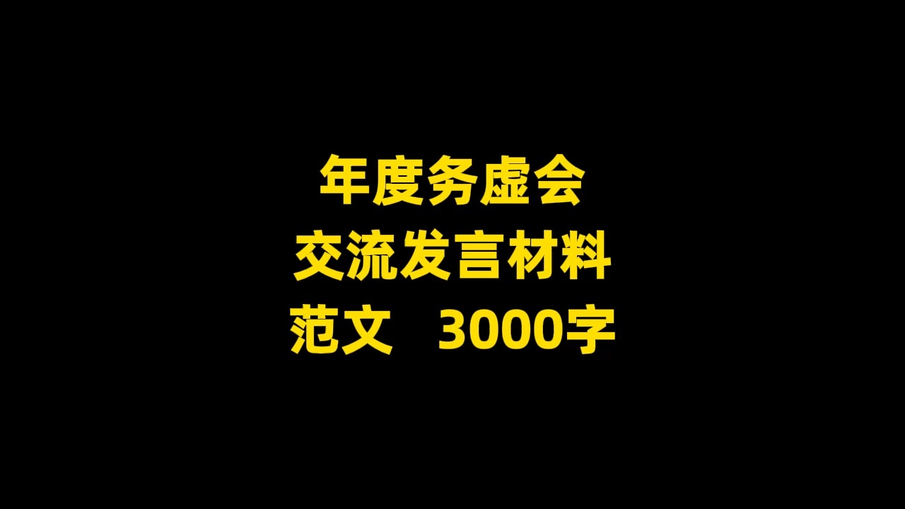 年度务虚会 交流发言材料 范文 3000字哔哩哔哩bilibili