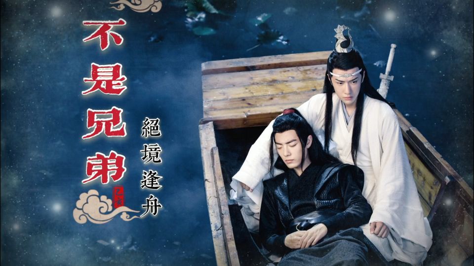 活动  【剧版忘羡】不是兄弟22百凤山围猎(双洁甜剧)不是abo不生子