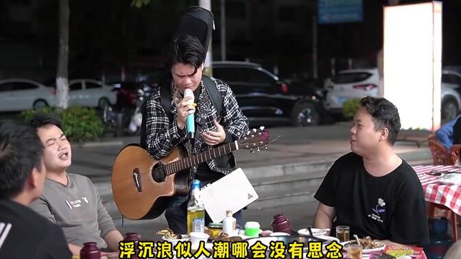 大排档卖唱被点经典粤语歌讲不出再见唱得了粤语就给100