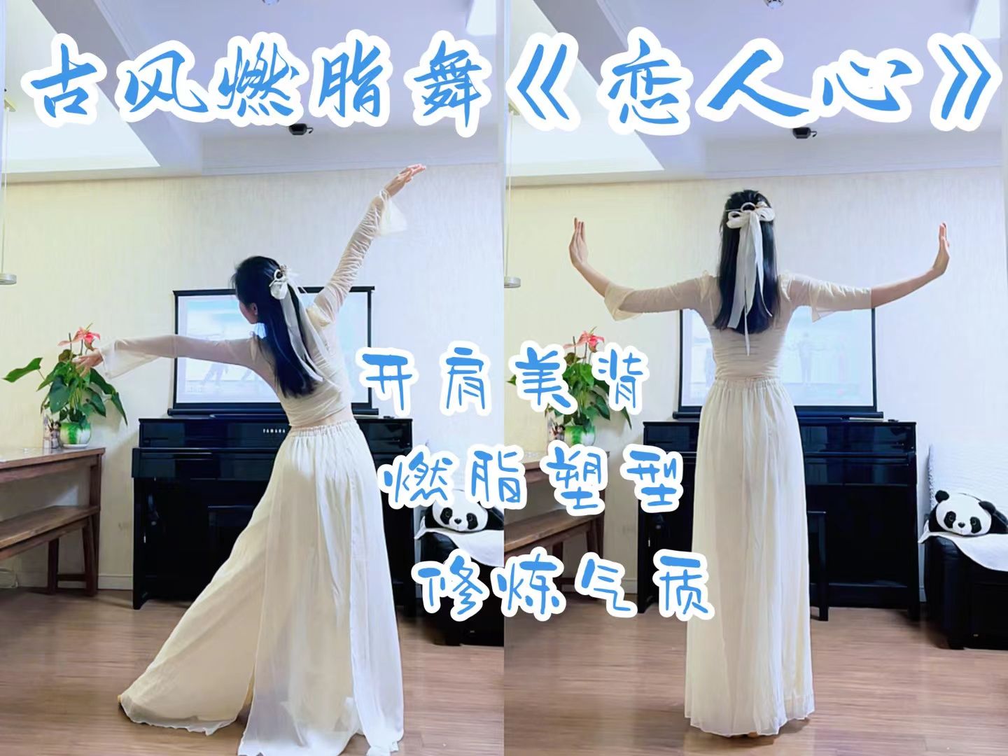 横版恋人心|燃脂塑型·开肩美背·提升气质·古风燃脂舞