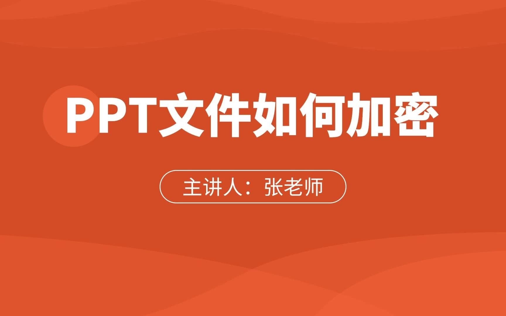 PPT文件如何加密哔哩哔哩bilibili