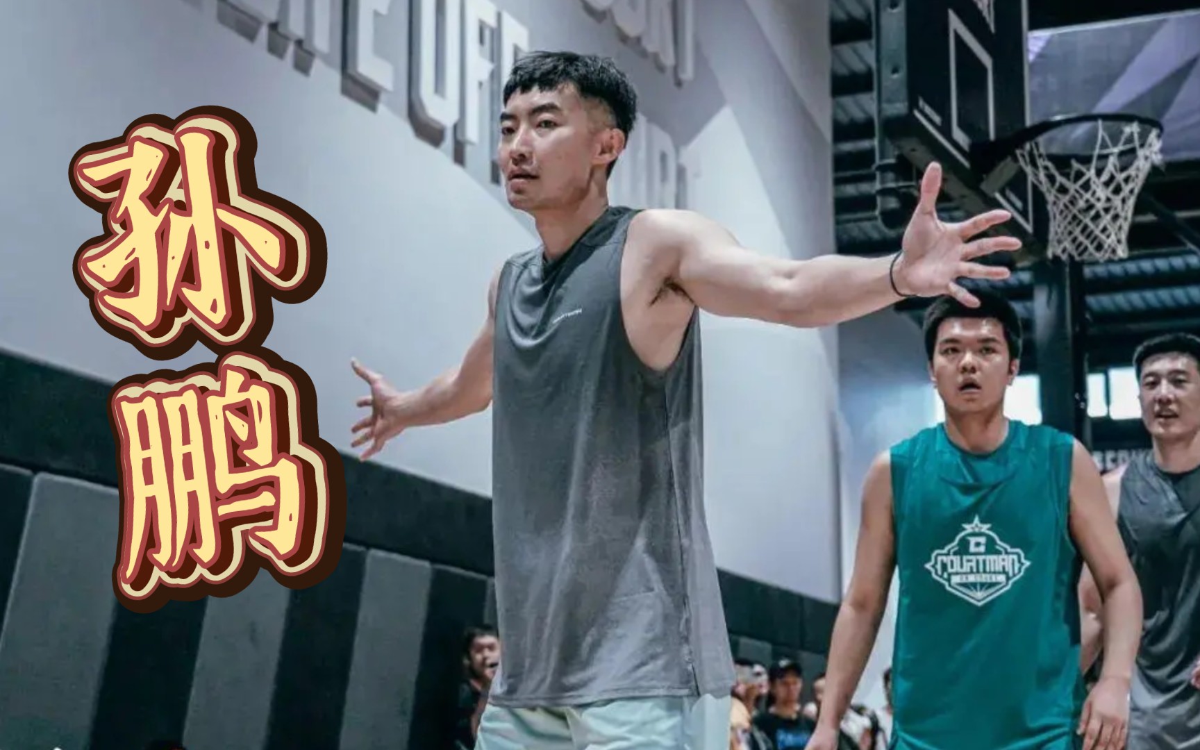 【人大乔丹】美如画!野球帝孙鹏的教科书式投篮(三分钟纯享)