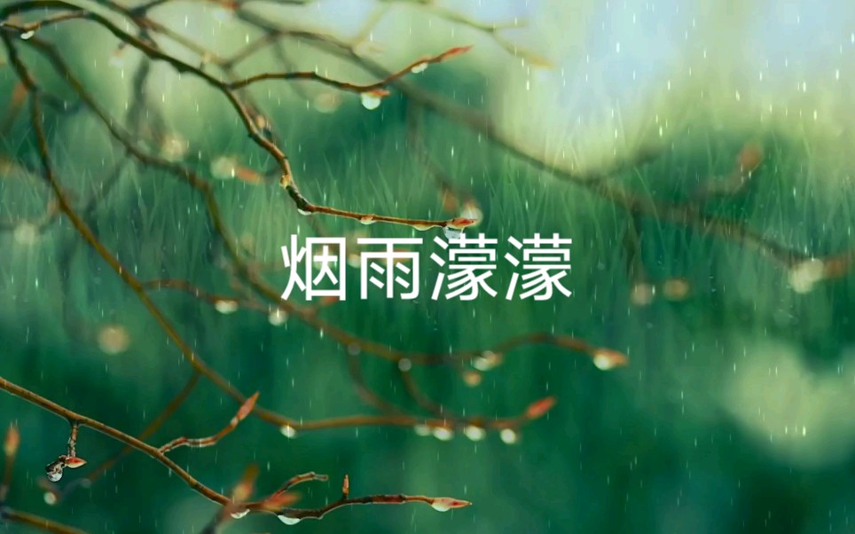 [图]烟雨濛濛音乐