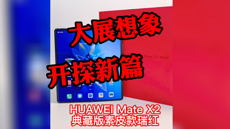 今天圈姐拿到了华为史上最贵手机——HUAWEI Mate X2 典藏版素皮款瑞红.浓郁的瑞红配色,尽显华丽富贵之气.当华为遇上中国红,更彰显科技与文化的...