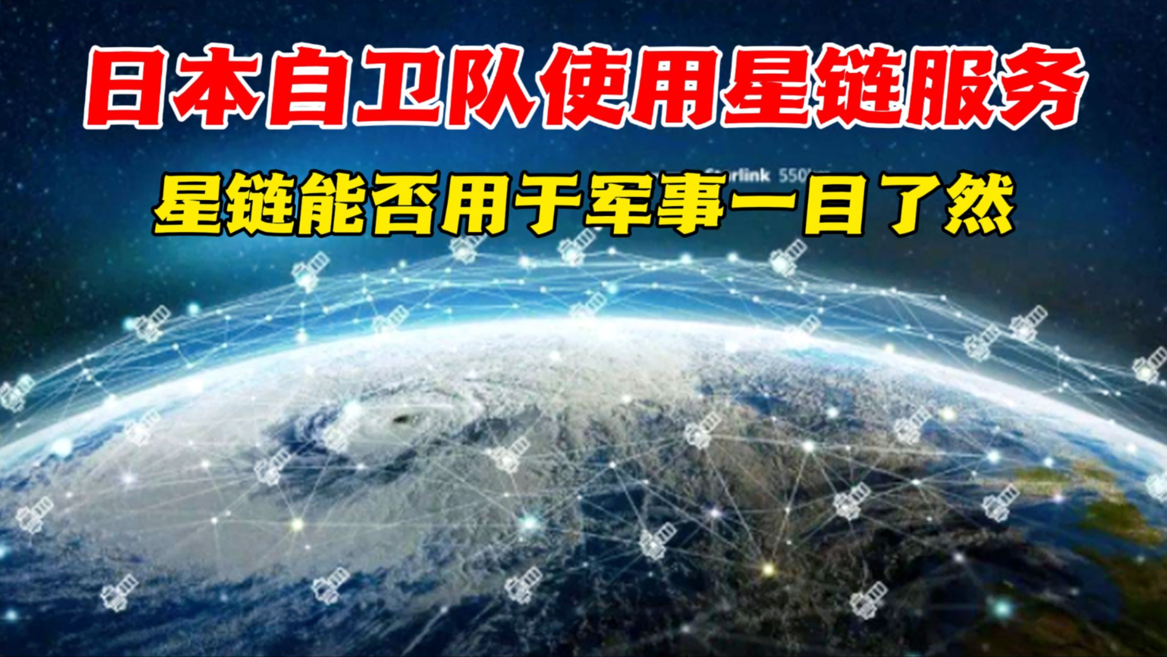 日本海自使用星链网络,真的是为了吸引年轻人加入吗?哔哩哔哩bilibili