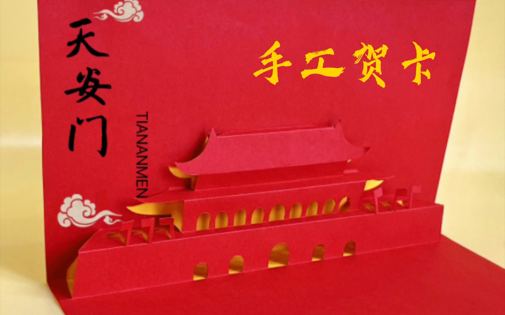 国庆节手工丨天安门丨剪纸3d立体节日贺卡