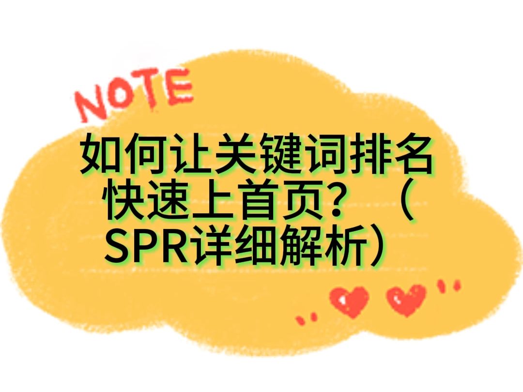 如何让关键词排名快速上首页(SPR详细解析)哔哩哔哩bilibili