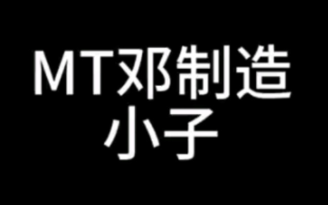 M T 邓 制 造 ,小 子 !哔哩哔哩bilibili