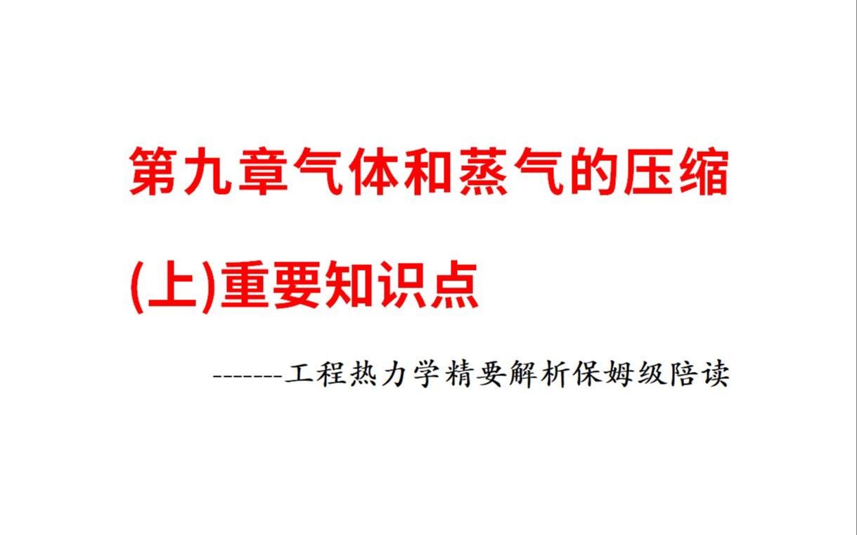 [图]第九章气体和蒸气的压缩（上）重要知识点