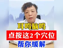 Download Video: 耳鸣脑鸣，点按这2个穴位，帮你缓解