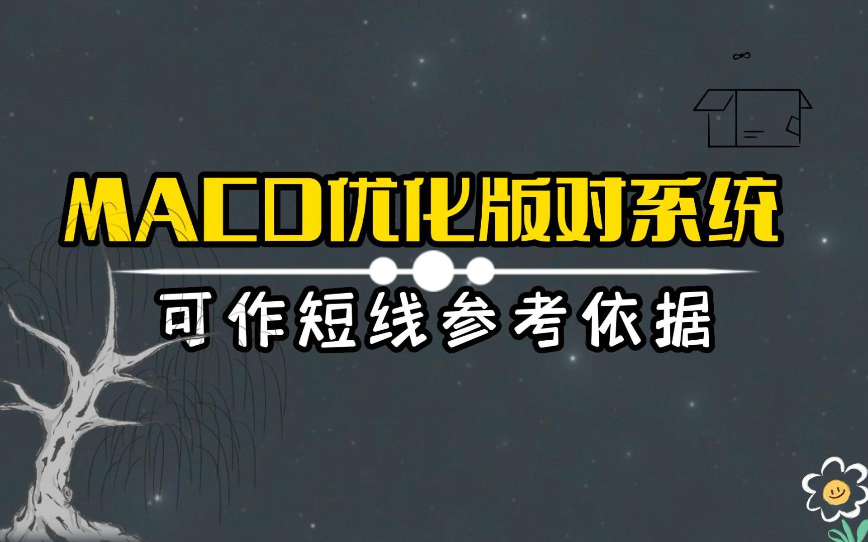 MACD优化版对系统MACD进行优化,金叉死叉无滞后,并有建仓 加仓 减仓 清仓提示,可作短线参考依哔哩哔哩bilibili