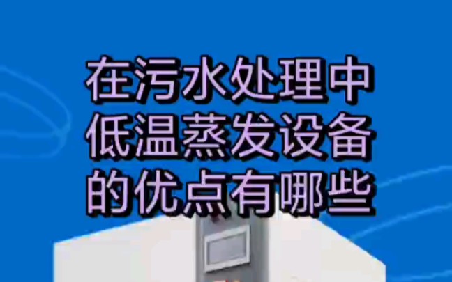 在污水处理中低温蒸发设备的优点有哪些? #低温蒸发设备#低温结晶蒸发器#低温蒸发系统#真空低温蒸发设备#高效蒸发式冷凝器哔哩哔哩bilibili