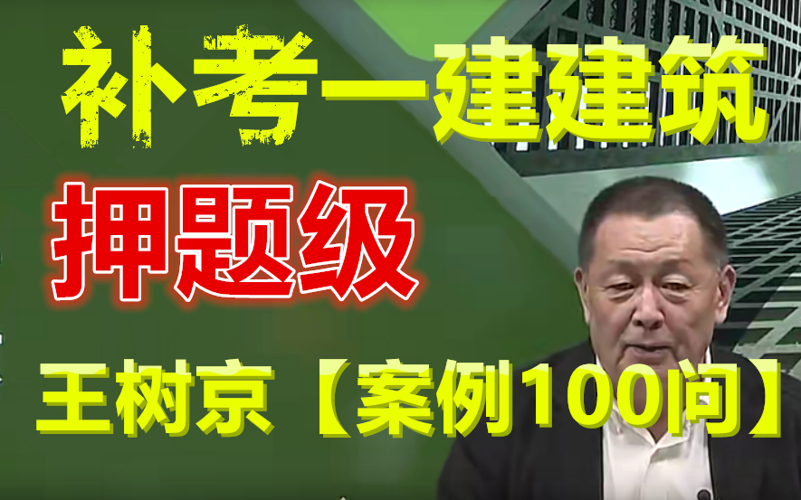 [图]【一建补考】备考2023一建建筑--案例必考100问--王树京-完整（有讲义）