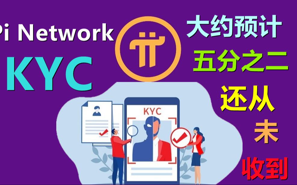 Pi Network没有收到KYC是否必须提交表单,数据统计大约19000000人需要提交没有收到K哔哩哔哩bilibili