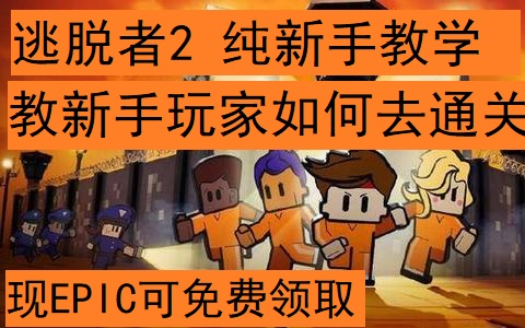 [图]逃脱者2纯新手教学（教你怎么通关一个官方关卡）