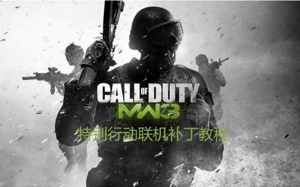 [图]COD8特别行动联机补丁教程（内附资源）