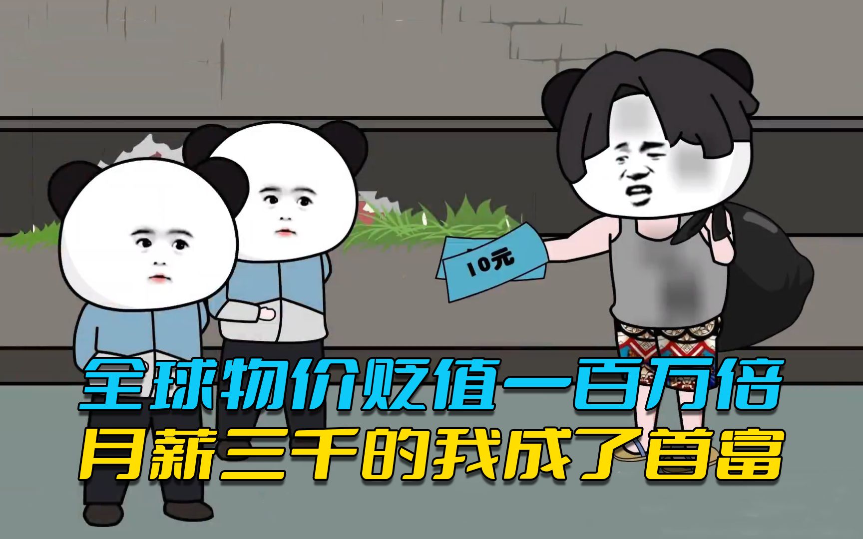 物价暴跌百万倍我成了神豪