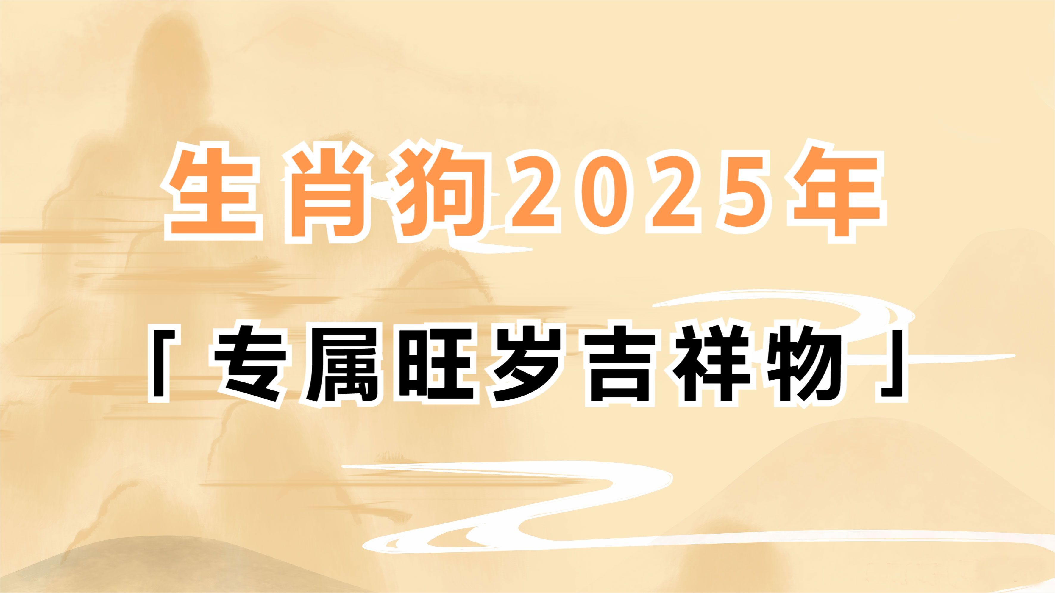 生肖狗2025年专属旺岁吉祥物设计原理哔哩哔哩bilibili