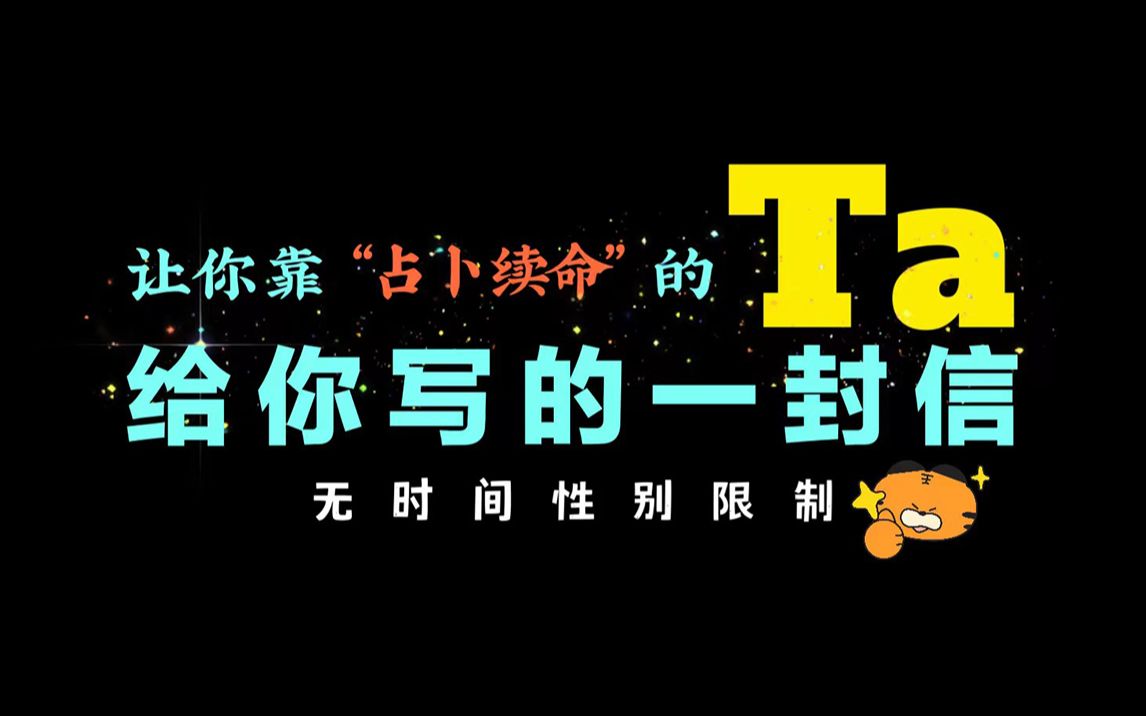 [图]【大众占卜】Ta写给你的一封信/Ta想和你说什么？是想念？还是遗憾？还是难言之隐？