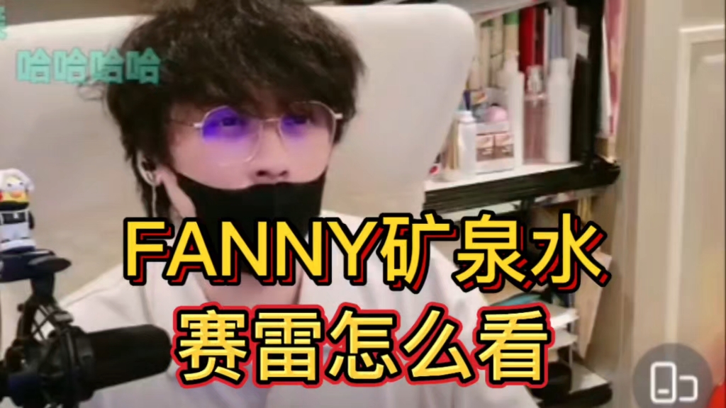 Fanny矿泉水这个名字,赛雷和大头鹰怎么看?哔哩哔哩bilibili