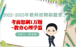 Download Video: 教师招聘刷题营-教育心理学第三章：学习理论