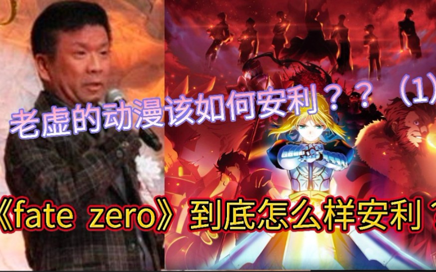 老虚的番难安利?老虚动漫安利教学(1)《fate zero》该如何安利?哔哩哔哩bilibili