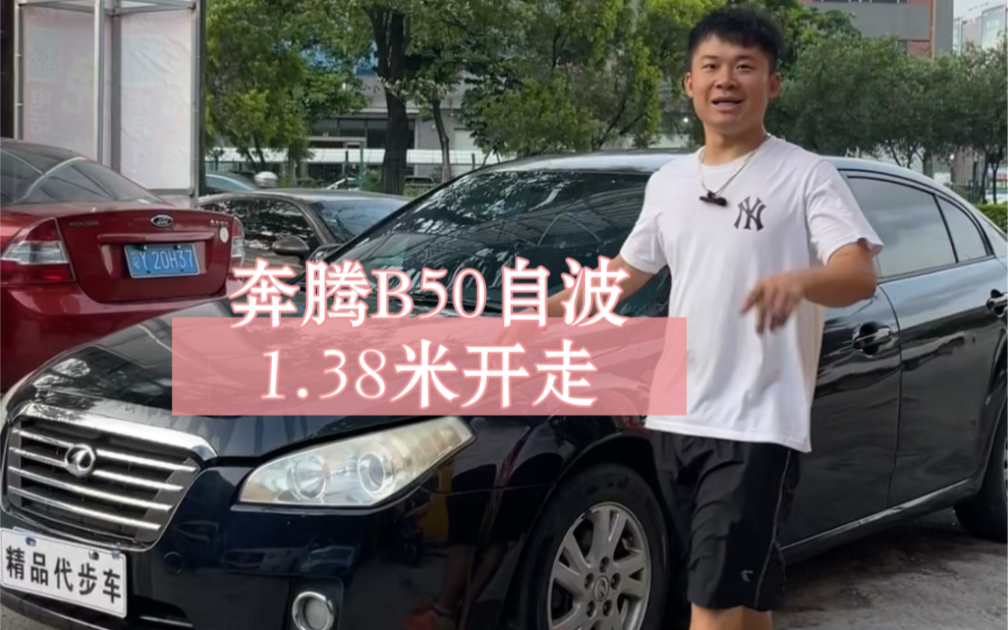 奔腾B50自波哔哩哔哩bilibili