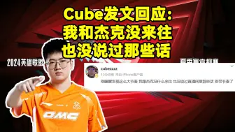 Download Video: Cube发文回应：我和杰克没来往，也没说过那些话！Cube辟谣