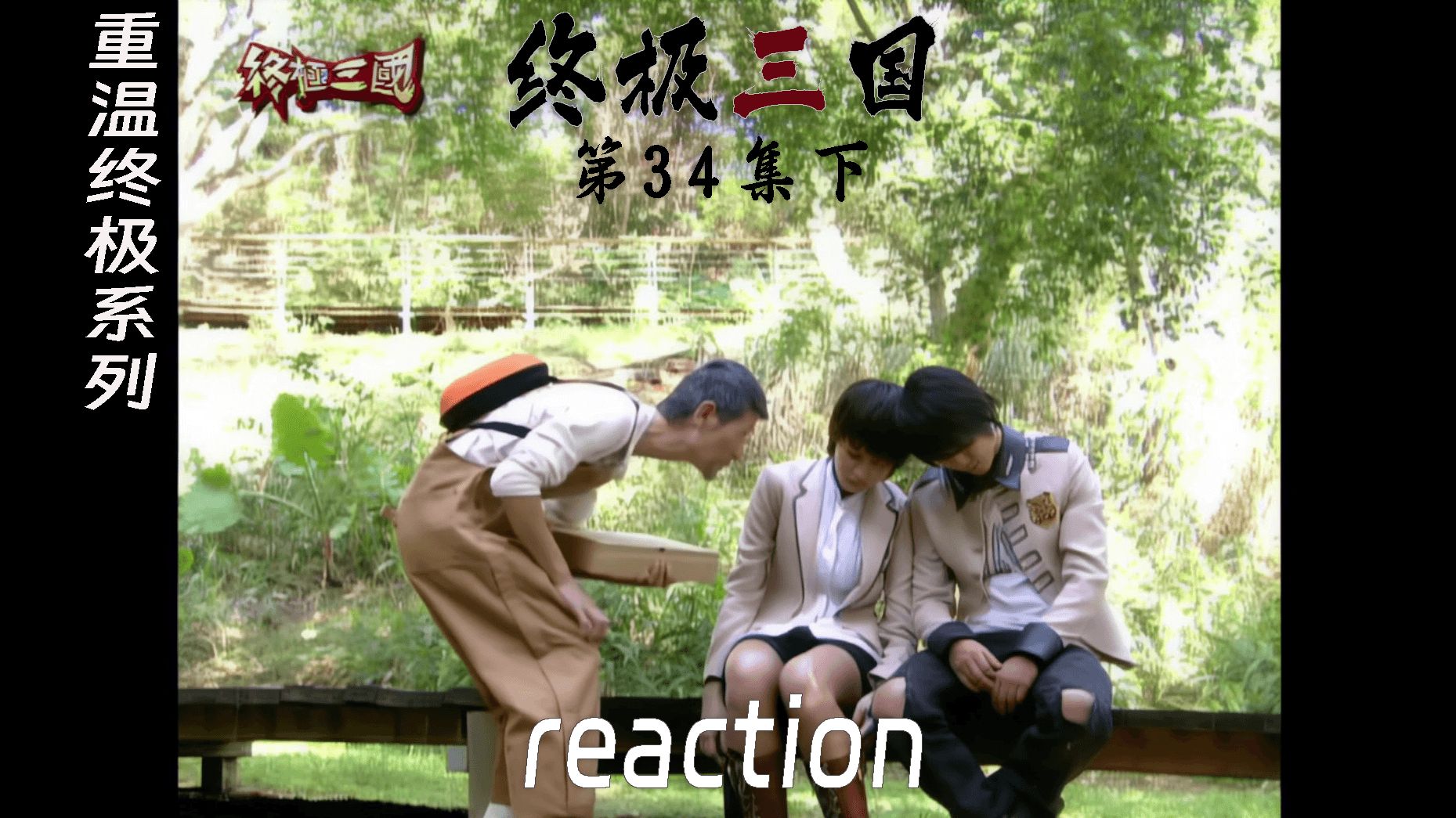 【终极三国reaction】第34集下 袁绍想带走阿香哔哩哔哩bilibili