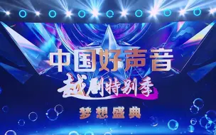 Download Video: 【中国好声音越剧特别季】第八期：越剧梦想盛典大幕开启