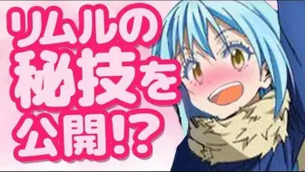 転生したらスライムだった件ラジオ シュナが可愛すぎて リムルがおっさんになった件ｗｗ 文字起こし 哔哩哔哩 Bilibili