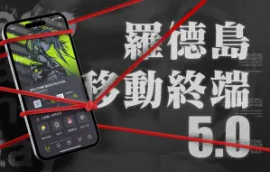 【罗德岛移动终端】v5.0版本上线！做最全的明日方舟辅助工具集！