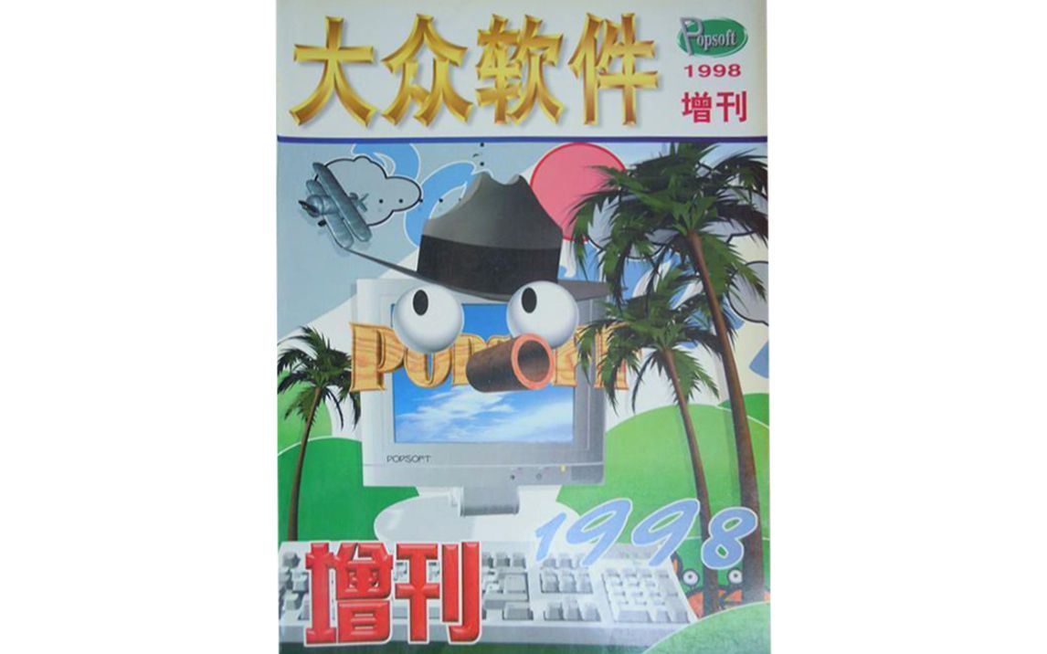 【旧物收集 | 杂志】《大众软件ⷱ998增刊》(199810)哔哩哔哩bilibili