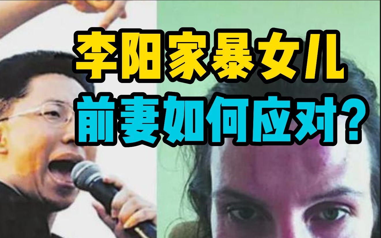 又见家暴!疯狂英语李阳被指家暴女儿,前妻该如何理性应对?哔哩哔哩bilibili