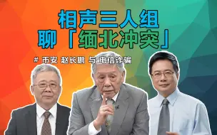 Download Video: 相声三人组聊缅北冲突。帅化民 蔡正元 栗正杰 #缅甸内战