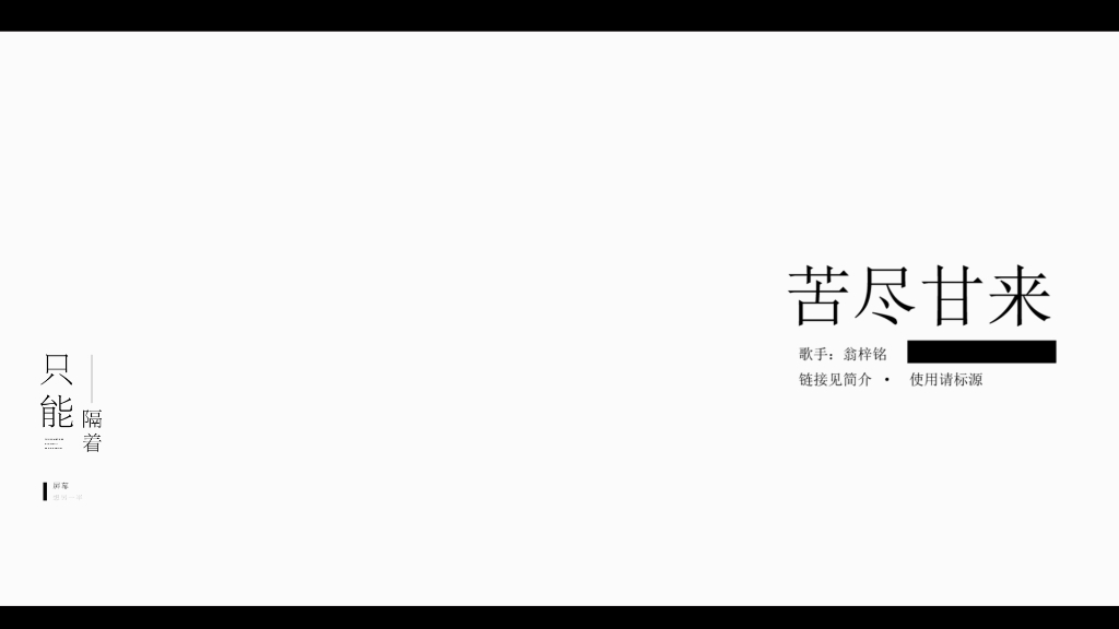 【动态歌词排版|苦尽甘来|翁梓铭】“黑暗中是你给了我光明”适合救赎向剪辑哔哩哔哩bilibili