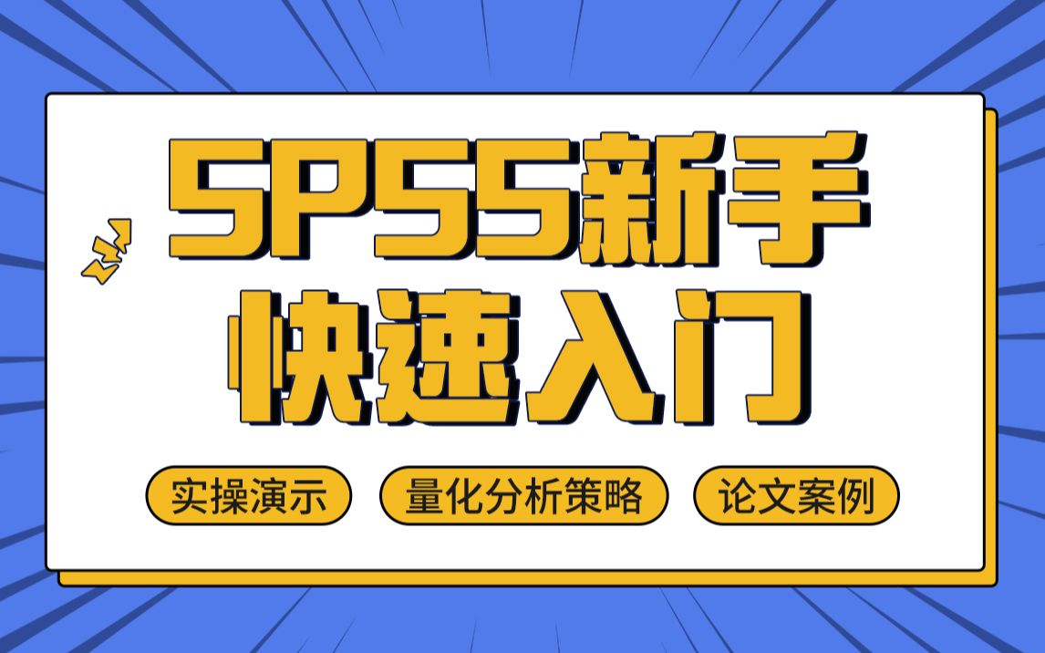 [图]【暑期自律】SPSS入门教学，实操演示+量化分析策略列举+论文案例解析