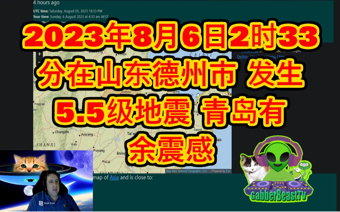 2023年8月6日2时33分在山东德州市 发生5.5级地震 青岛有余震感哔哩哔哩bilibili