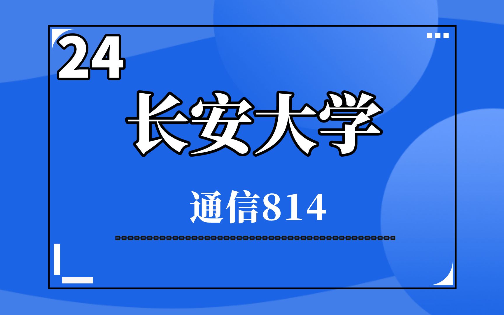 24长安大学通信电子信息814考研专业考情报录比分析哔哩哔哩bilibili