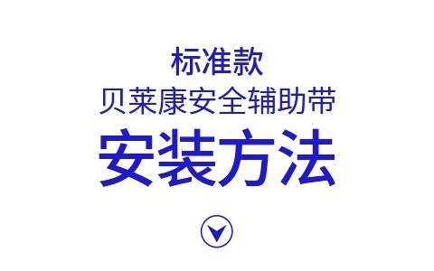 贝莱康孕妇安全带标准款安装方法哔哩哔哩bilibili