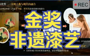 Tải video: 第七届互联网+创新创业大赛创意组金奖争夺赛非遗漆艺