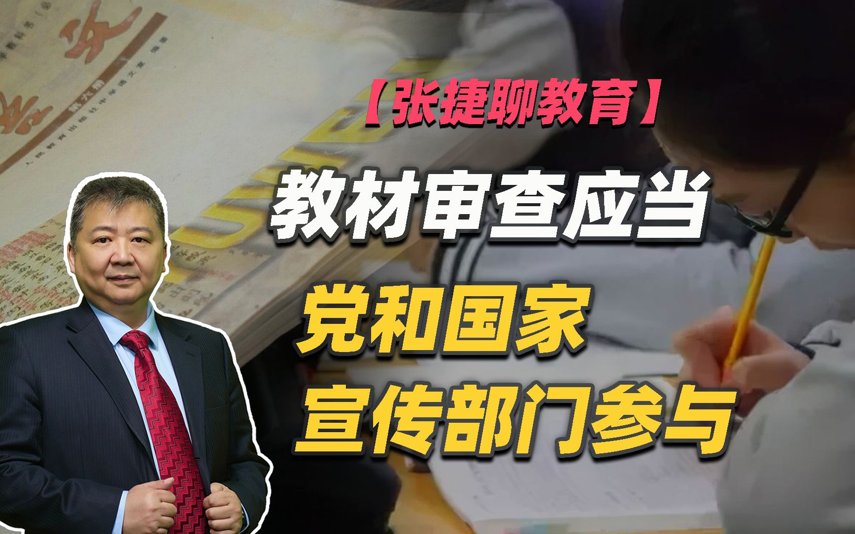 【张捷聊教育】教材审查应当党和国家宣传部门参与哔哩哔哩bilibili