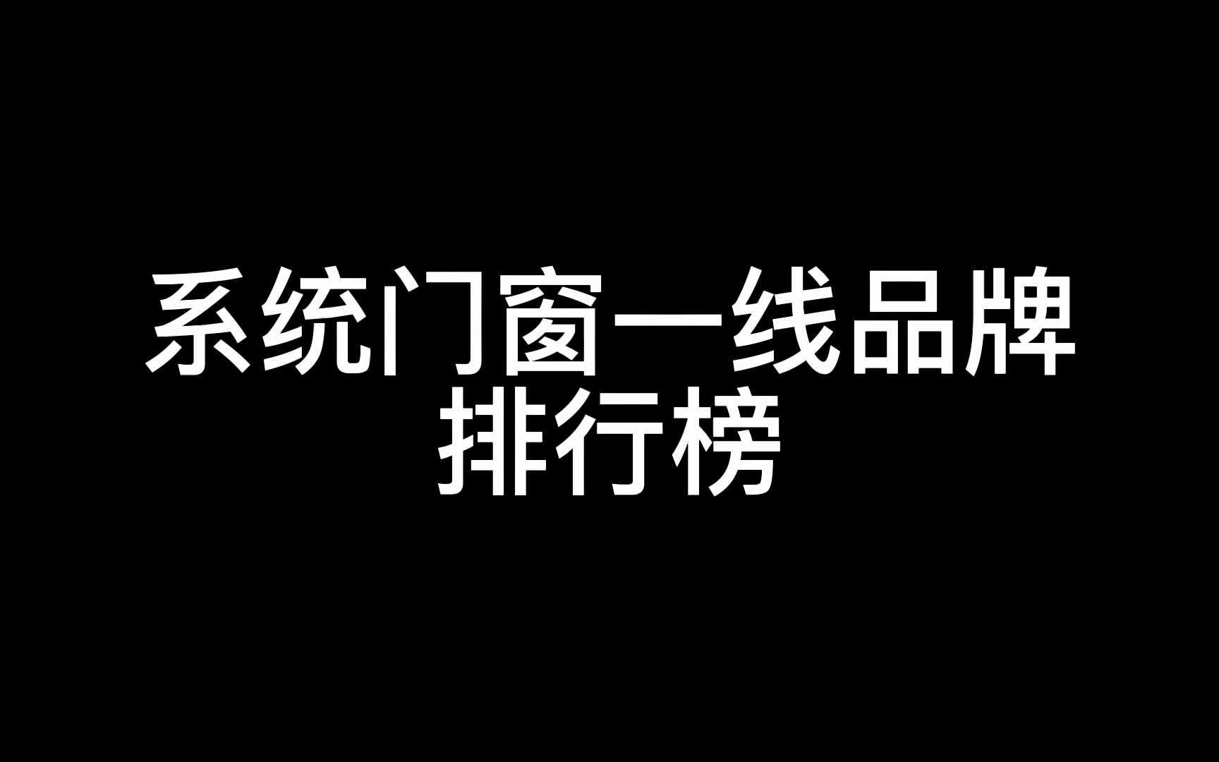 系统门窗一线品牌排行榜哔哩哔哩bilibili