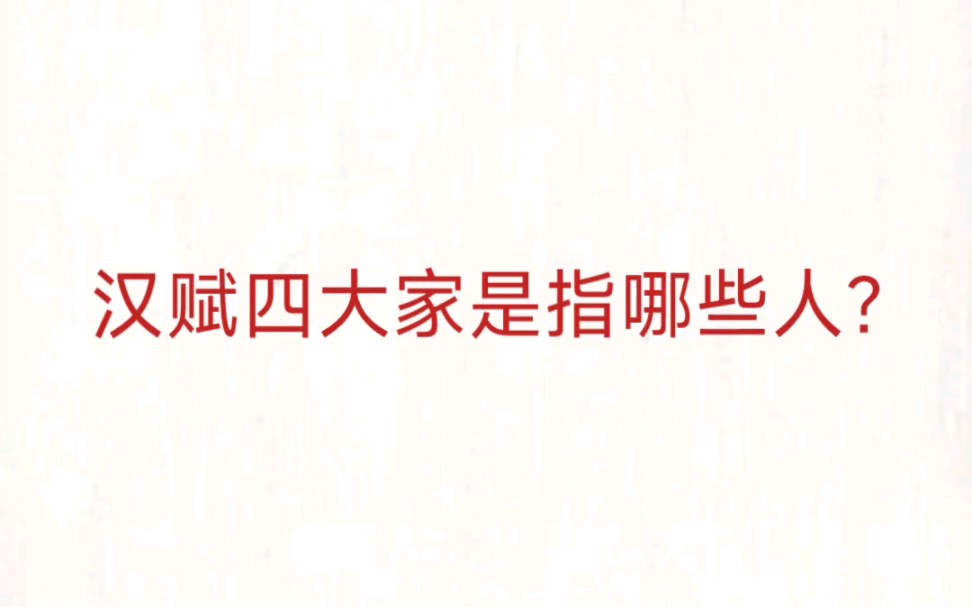 公考事业单位 公基常识速记—汉赋四大家哔哩哔哩bilibili