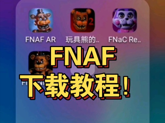 FNAF下载教程!哔哩哔哩bilibili