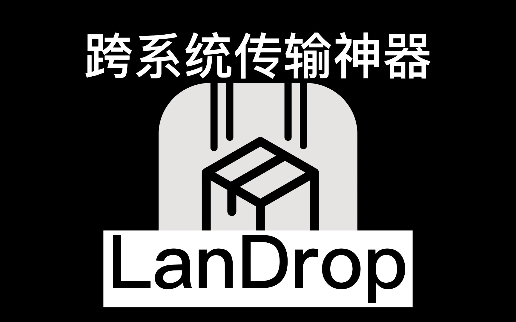 一个免费的跨平台开源文件照片视频互传工具——Landrop,做短视频、自由职业者必备 #生产力 #好用软件 #电脑 #手机 #互传文件哔哩哔哩bilibili