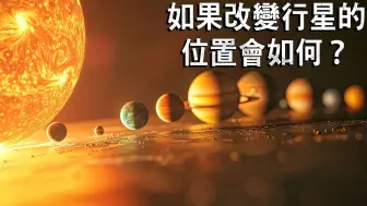 Télécharger la video: 如果太阳系中的行星交换位置会发生什么事？